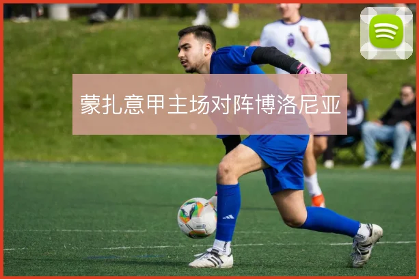 蒙扎意甲主场对阵博洛尼亚