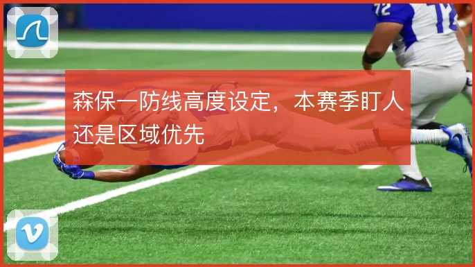 森保一防线高度设定，本赛季盯人还是区域优先