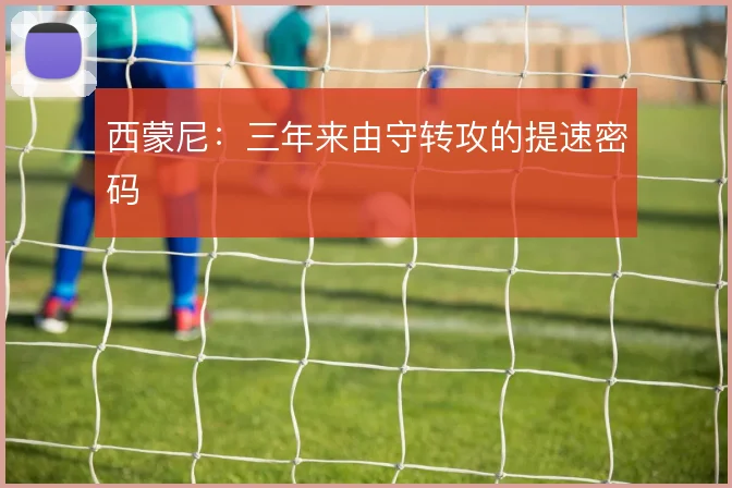 西蒙尼:三年来由守转攻的提速密码