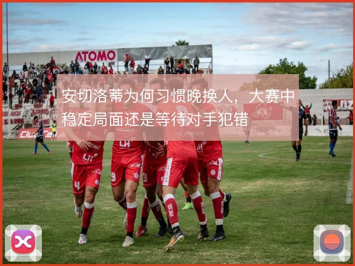 安切洛蒂为何习惯晚换人，大赛中稳定局面还是等待对手犯错