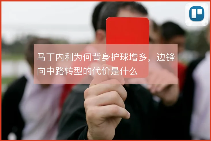 马丁内利为何背身护球增多，边锋向中路转型的代价是什么