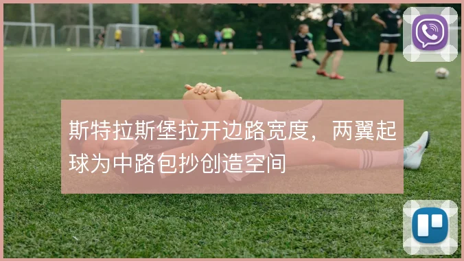斯特拉斯堡拉开边路宽度，两翼起球为中路包抄创造空间