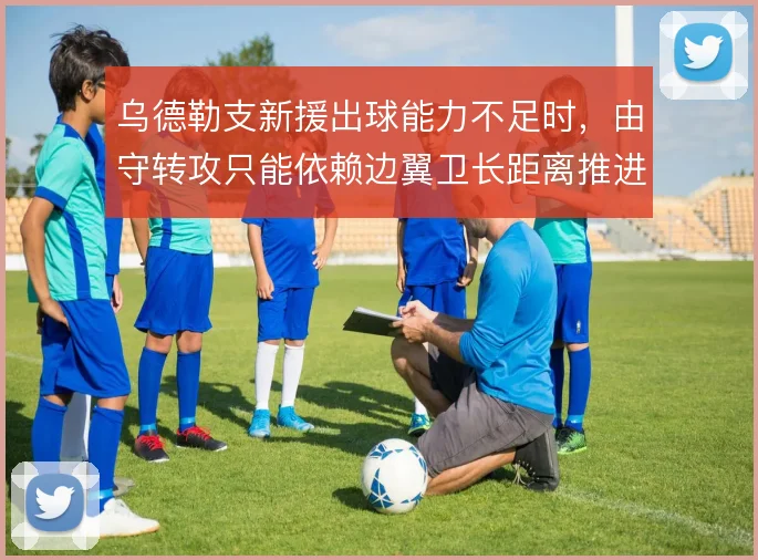 乌德勒支新援出球能力不足时，由守转攻只能依赖边翼卫长距离推进
