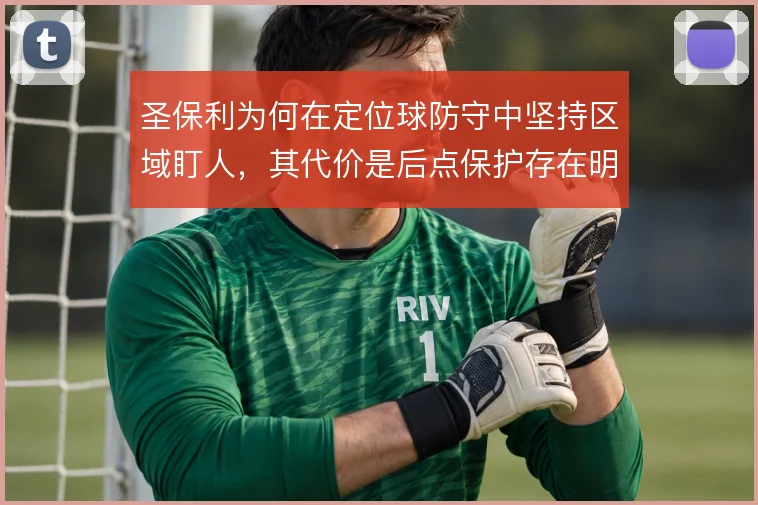 圣保利为何在定位球防守中坚持区域盯人，其代价是后点保护存在明显空当