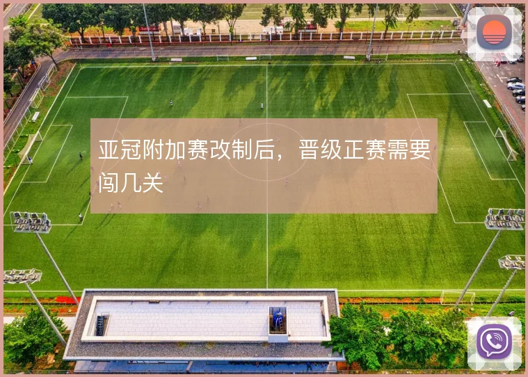 亚冠附加赛改制后，晋级正赛需要闯几关