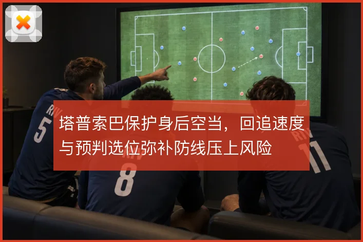 塔普索巴保护身后空当，回追速度与预判选位弥补防线压上风险