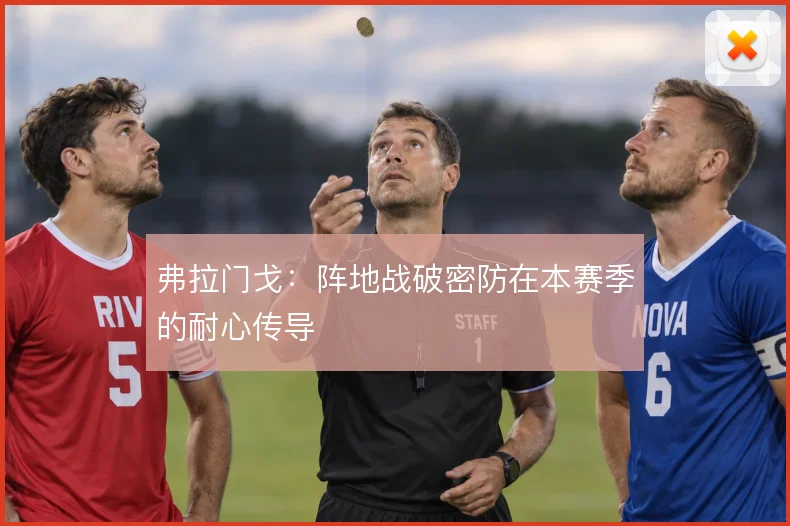 弗拉门戈：阵地战破密防在本赛季的耐心传导