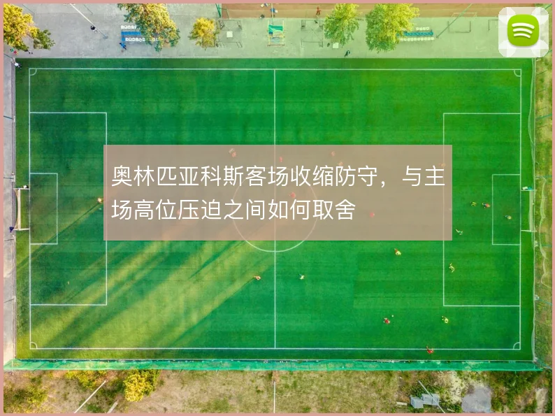 奥林匹亚科斯客场收缩防守，与主场高位压迫之间如何取舍