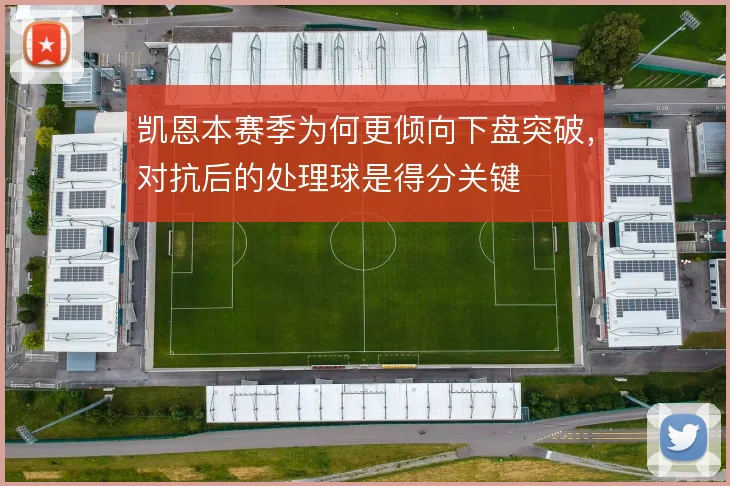 凯恩本赛季为何更倾向下盘突破,对抗后的处理球是得分关键