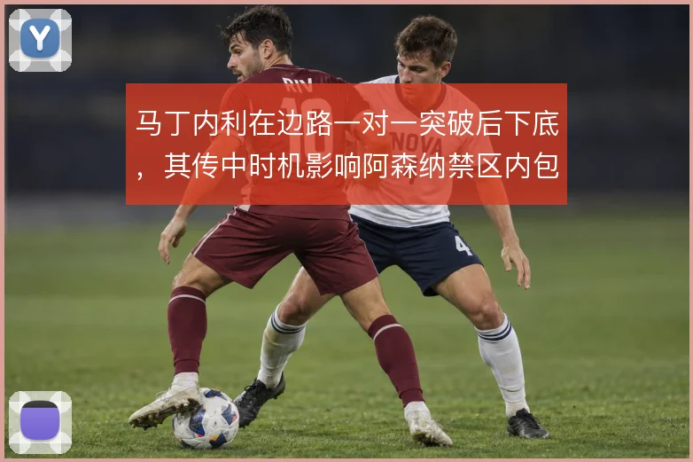 马丁内利在边路一对一突破后下底,其传中时机影响阿森纳禁区内包抄层次