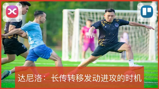达尼洛:长传转移发动进攻的时机