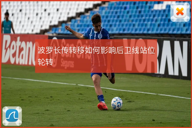波罗长传转移如何影响后卫线站位轮转