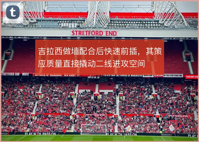 吉拉西做墙配合后快速前插，其策应质量直接撬动二线进攻空间
