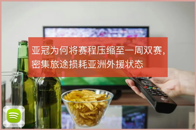 亚冠为何将赛程压缩至一周双赛,密集旅途损耗亚洲外援状态