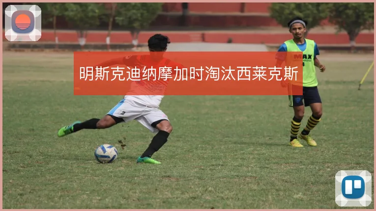 明斯克迪纳摩加时淘汰西莱克斯