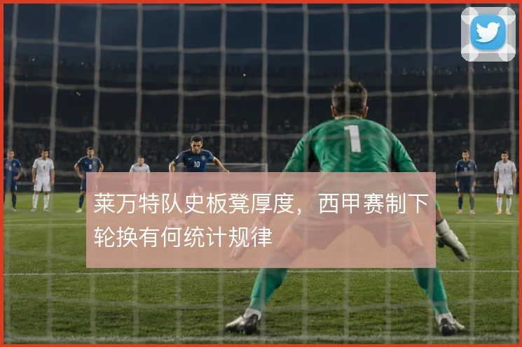 莱万特队史板凳厚度,西甲赛制下轮换有何统计规律