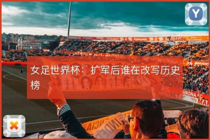 女足世界杯:扩军后谁在改写历史榜