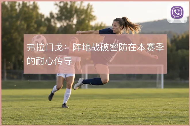 弗拉门戈：阵地战破密防在本赛季的耐心传导