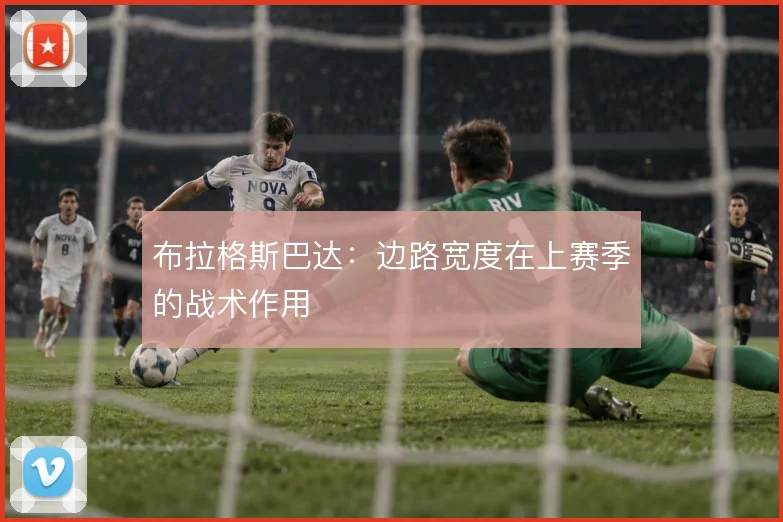 布拉格斯巴达:边路宽度在上赛季的战术作用