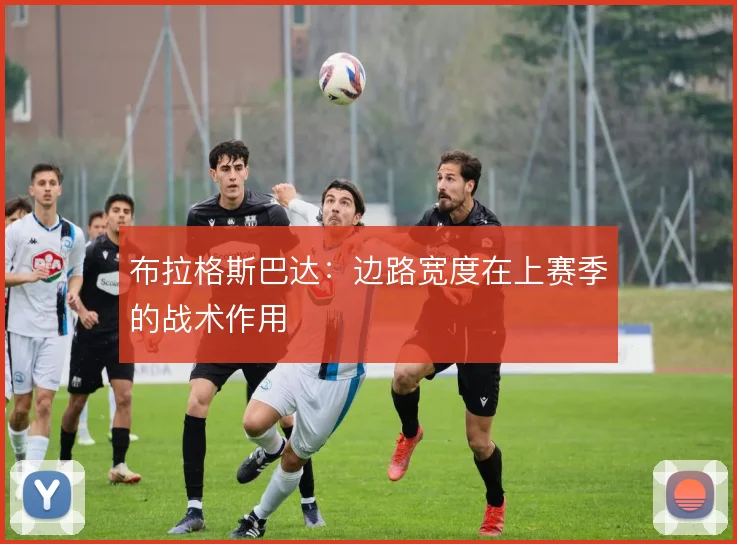 布拉格斯巴达：边路宽度在上赛季的战术作用