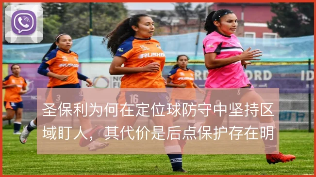 圣保利为何在定位球防守中坚持区域盯人,其代价是后点保护存在明显空当