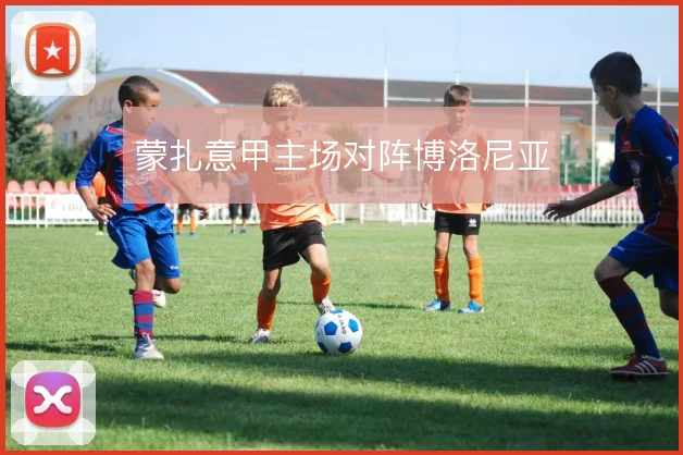 蒙扎意甲主场对阵博洛尼亚