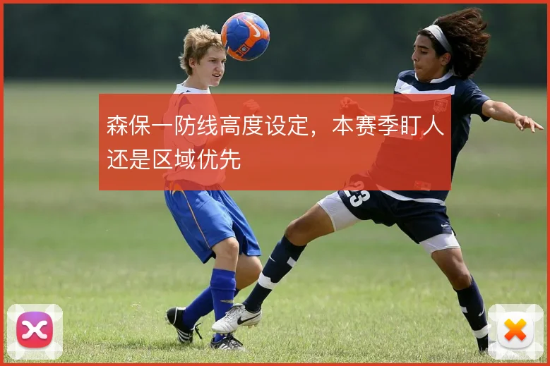 森保一防线高度设定，本赛季盯人还是区域优先