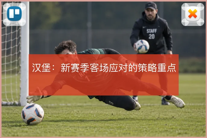 汉堡:新赛季客场应对的策略重点