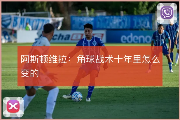 阿斯顿维拉：角球战术十年里怎么变的
