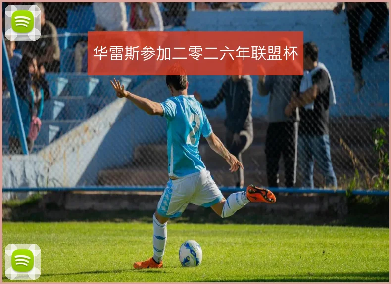 华雷斯参加二零二六年联盟杯