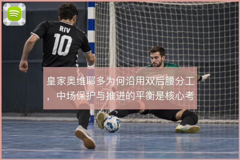 皇家奥维耶多为何沿用双后腰分工，中场保护与推进的平衡是核心考量