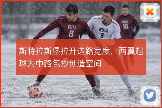 斯特拉斯堡拉开边路宽度，两翼起球为中路包抄创造空间